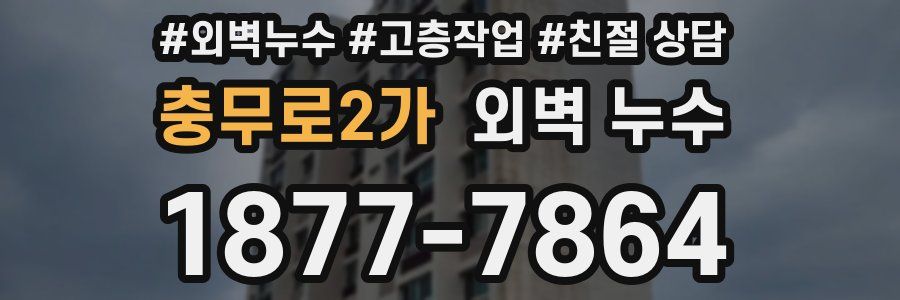 충무로2가 외벽 누수