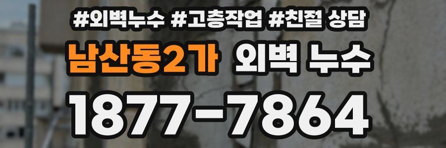 남산동2가 외벽 누수