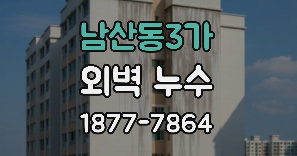 남산동3가 외벽 누수