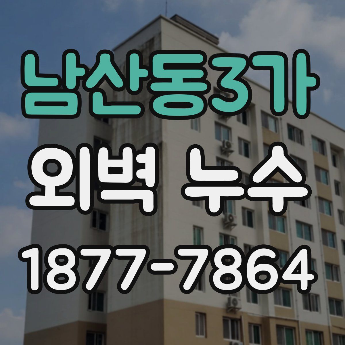 남산동3가 외벽 누수
