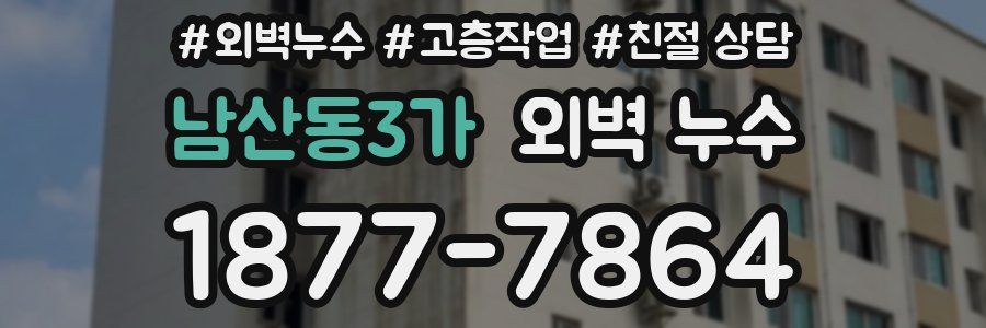 남산동3가 외벽 누수