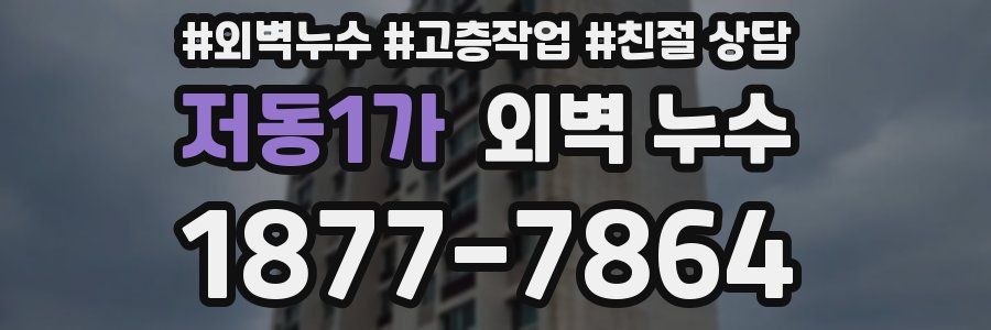 저동1가 외벽 누수
