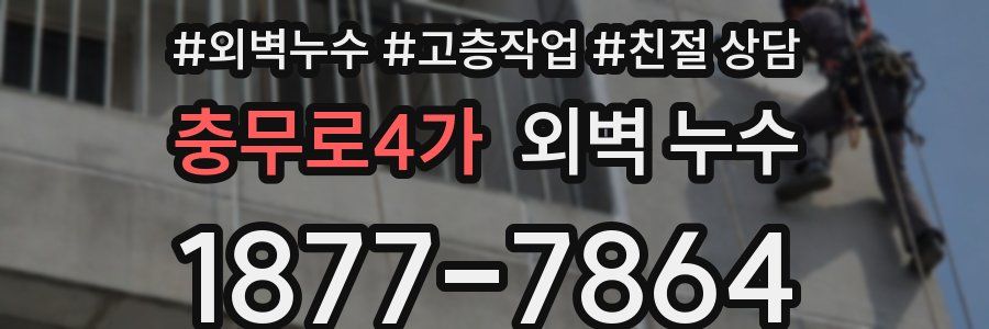충무로4가 외벽 누수