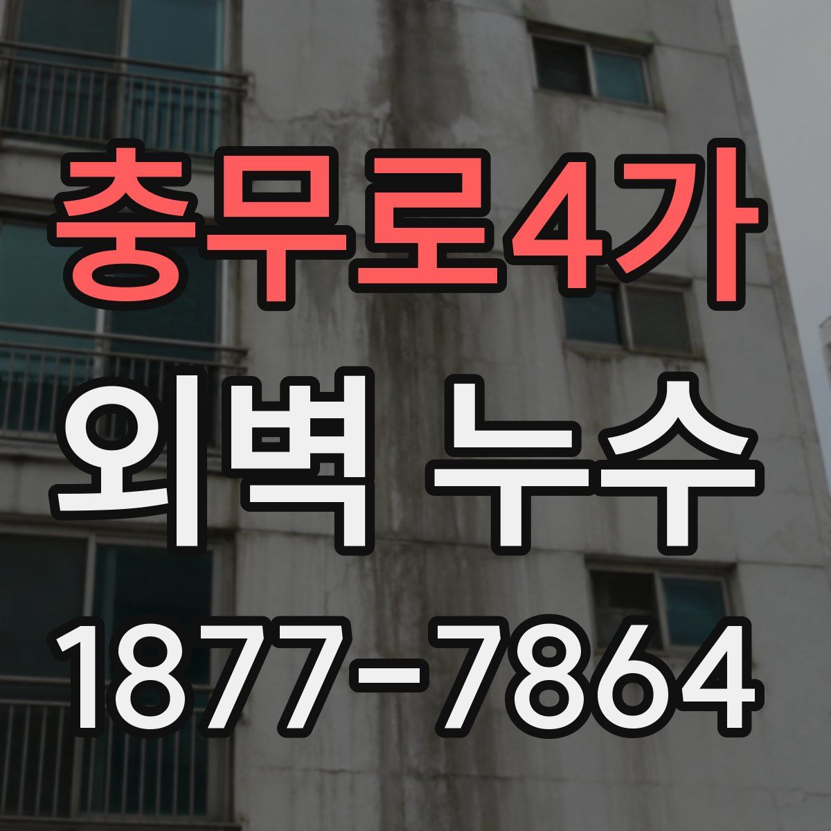충무로4가 외벽 누수