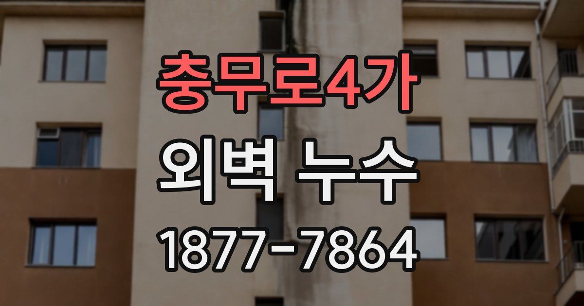 충무로4가 외벽 누수