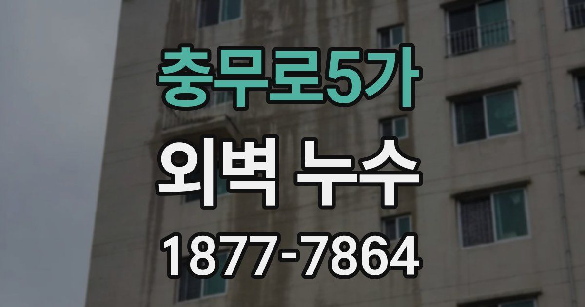 충무로5가 외벽 누수