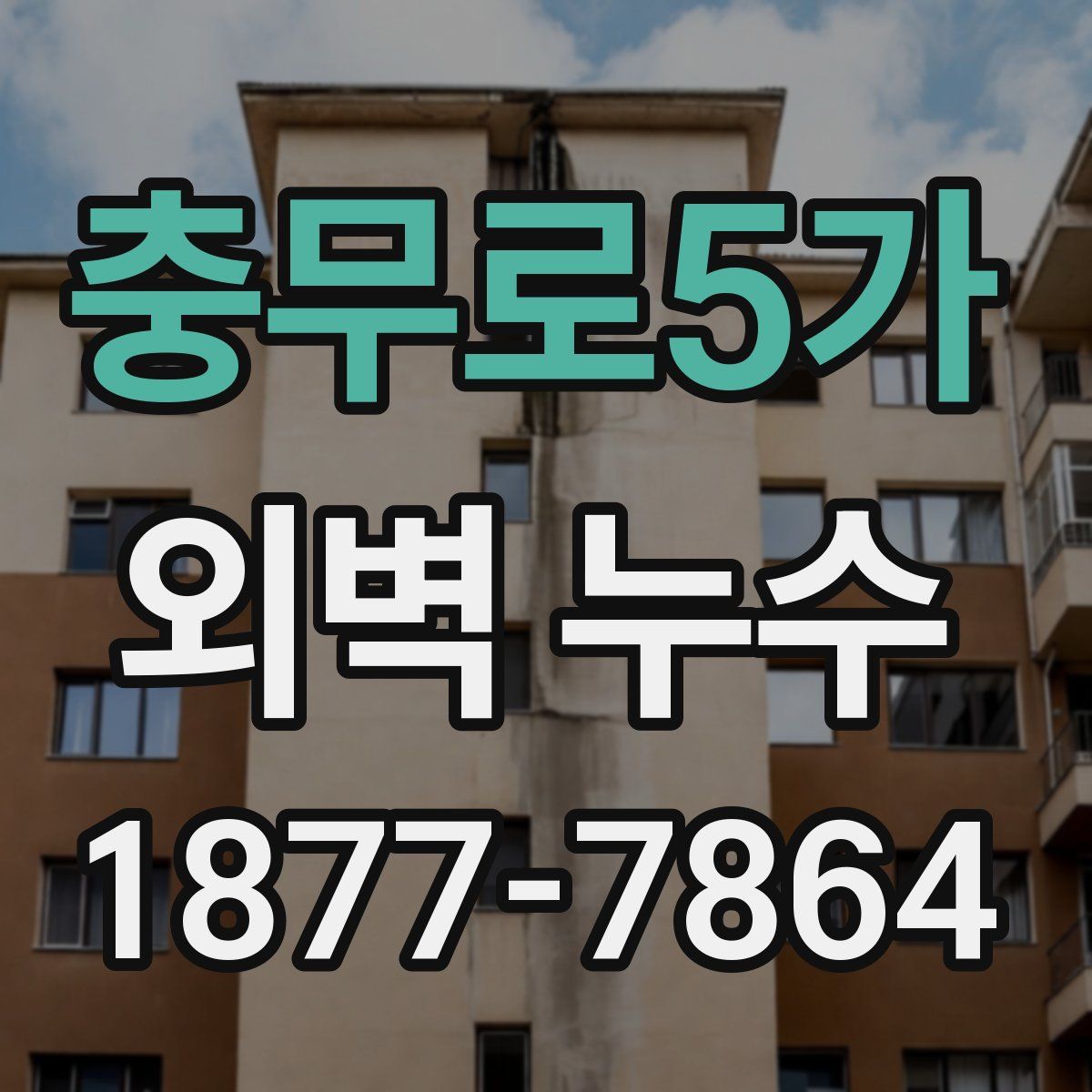 충무로5가 외벽 누수