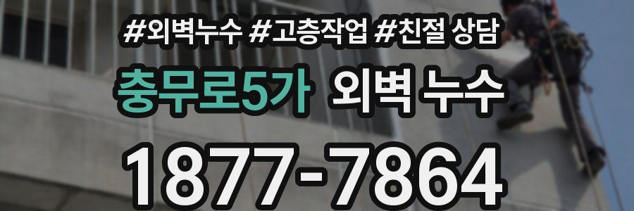 충무로5가 외벽 누수