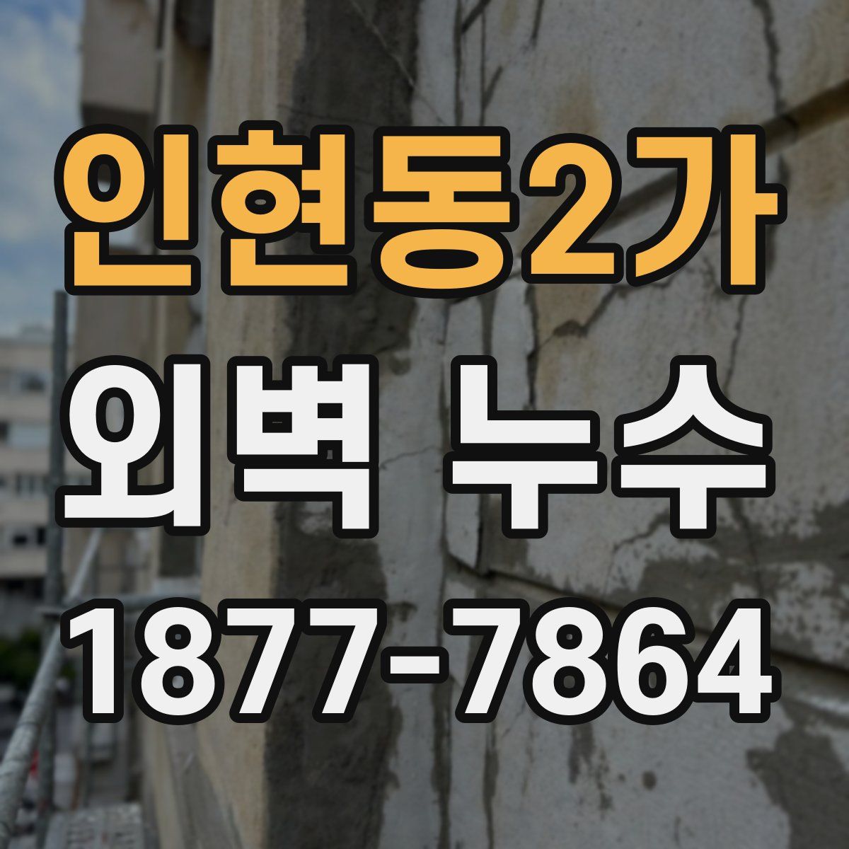 인현동2가 외벽 누수
