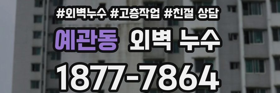 예관동 외벽 누수