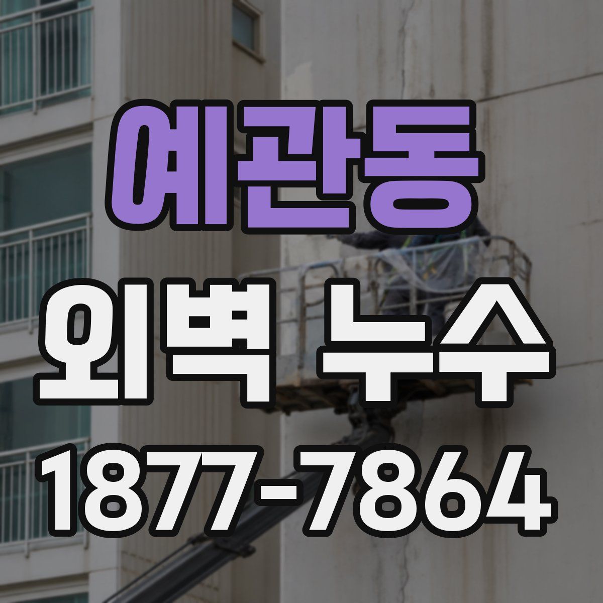 예관동 외벽 누수