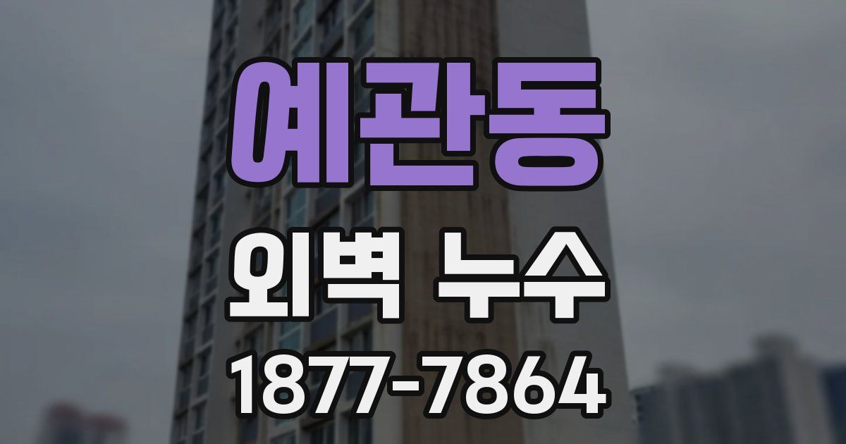 예관동 외벽 누수