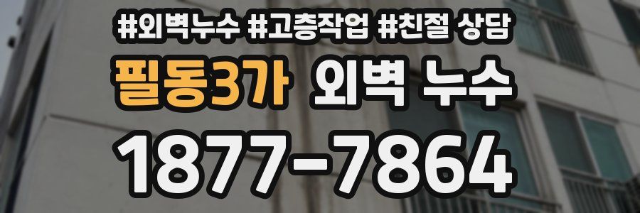 필동3가 외벽 누수