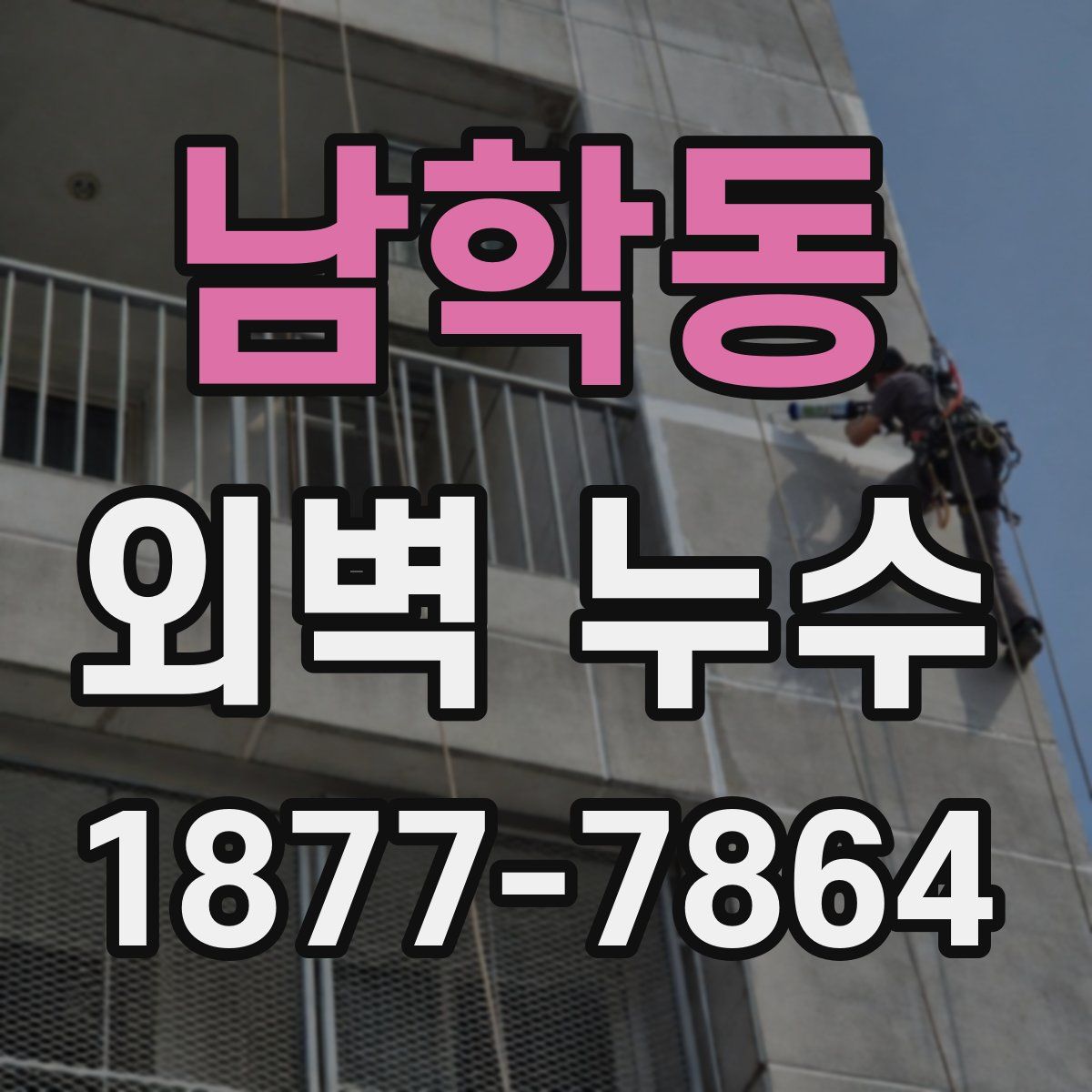 남학동 외벽 누수