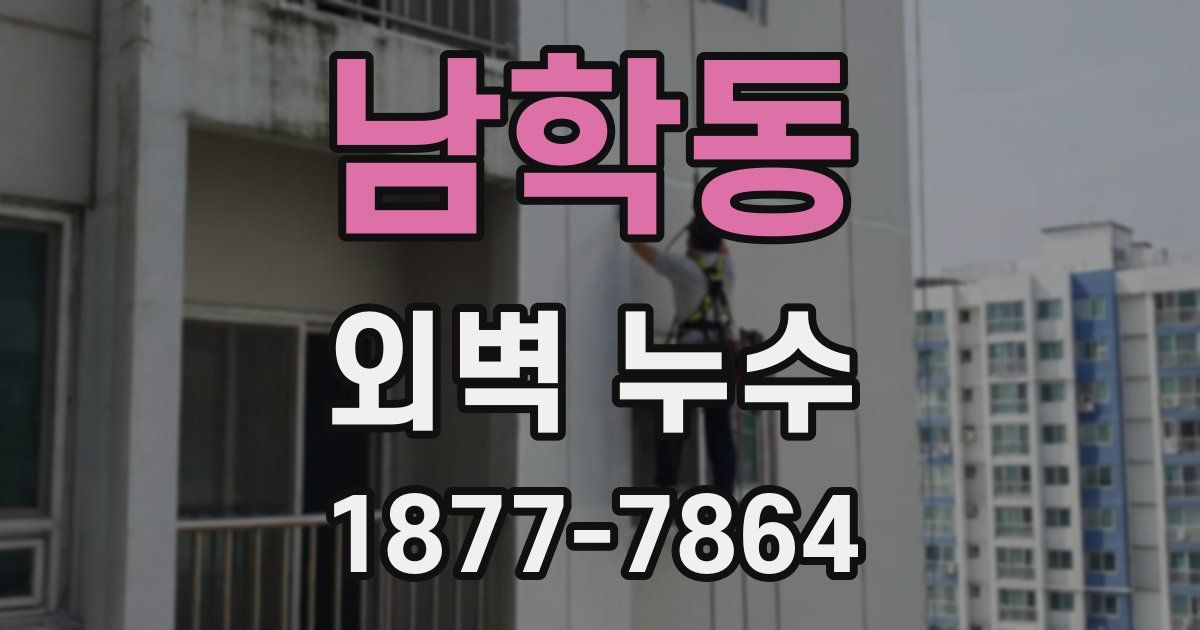남학동 외벽 누수