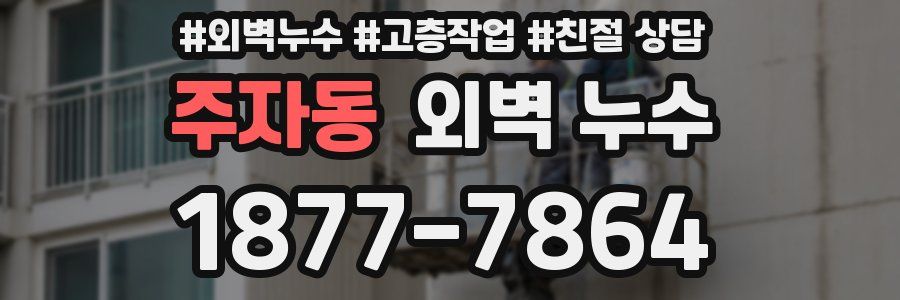주자동 외벽 누수
