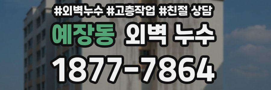 예장동 외벽 누수