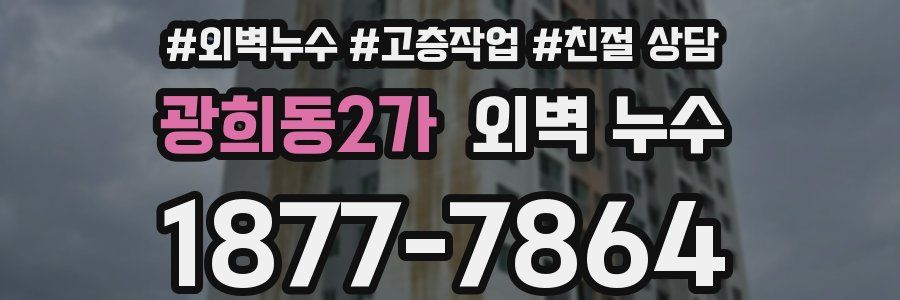 광희동2가 외벽 누수