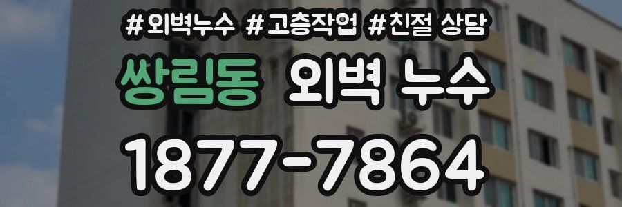 쌍림동 외벽 누수