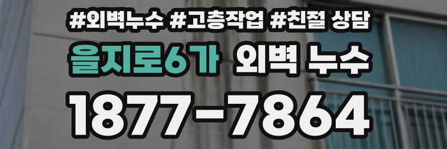 을지로6가 외벽 누수