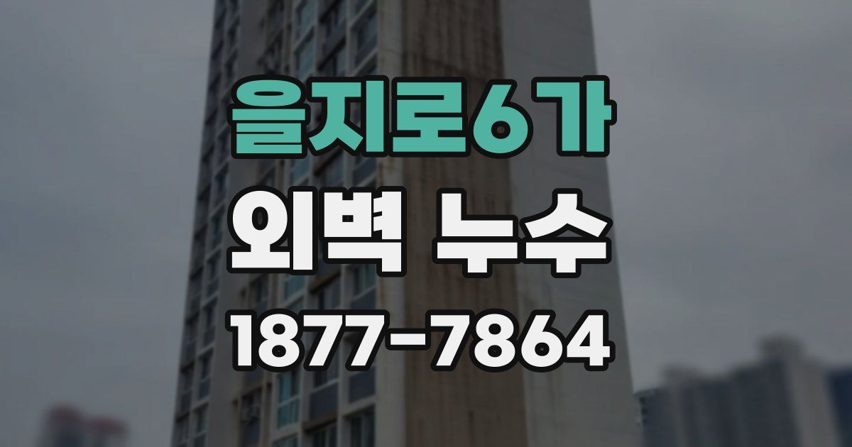 을지로6가 외벽 누수