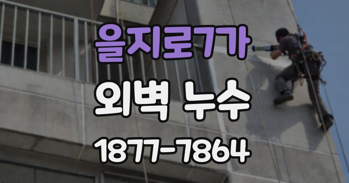 을지로7가 외벽 누수