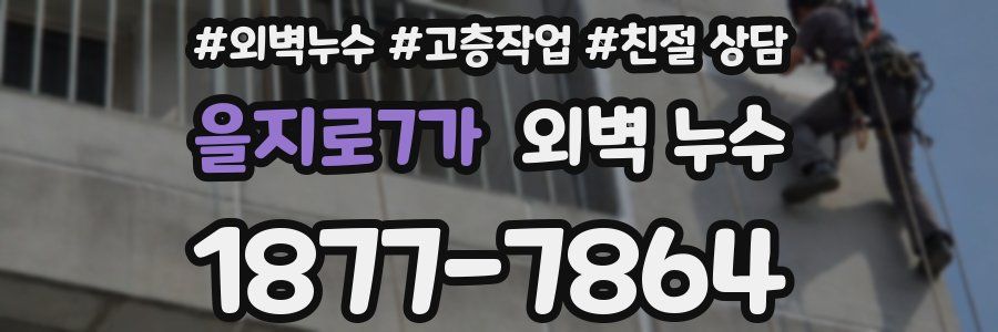 을지로7가 외벽 누수