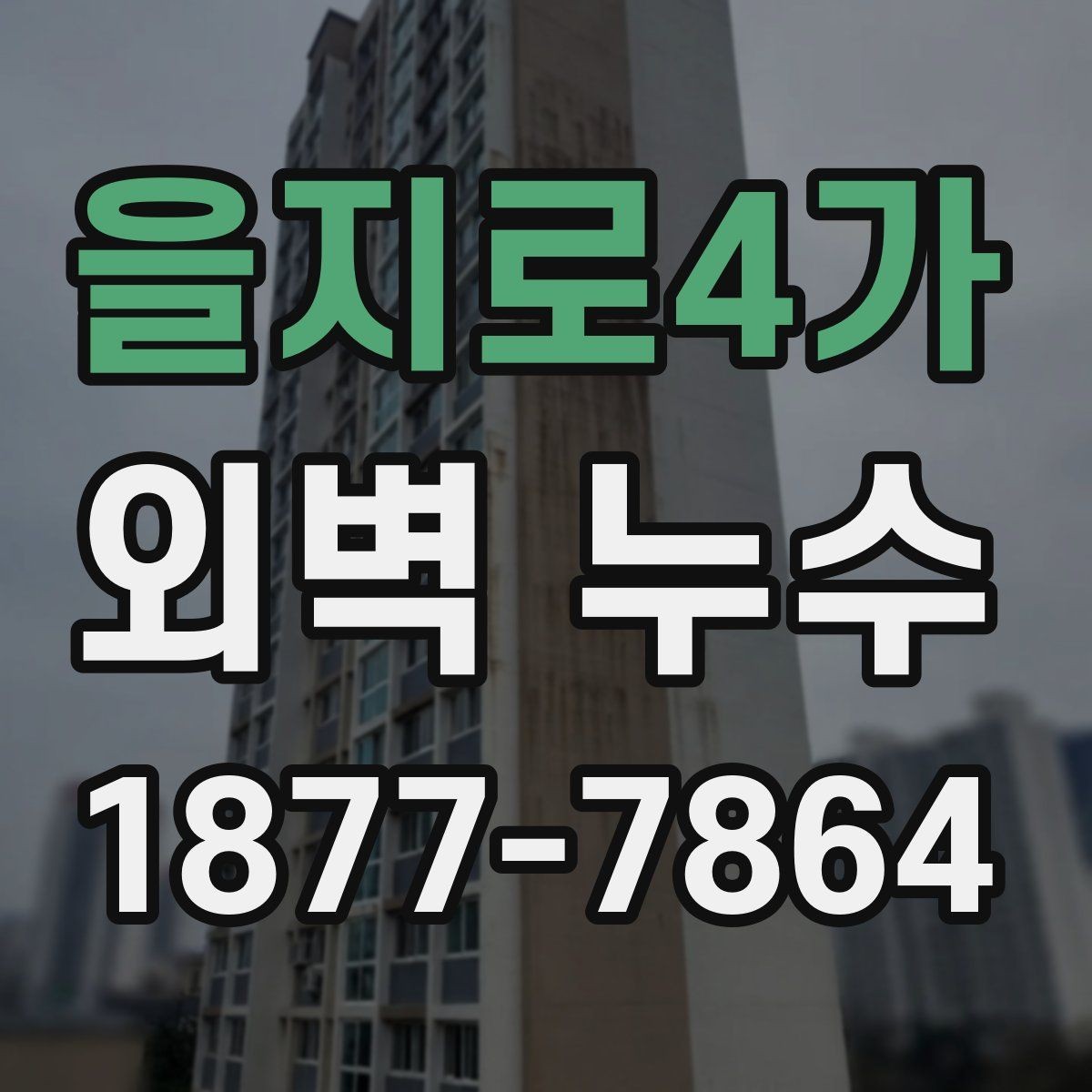 을지로4가 외벽 누수 진단 전 알아두면 좋은 절차