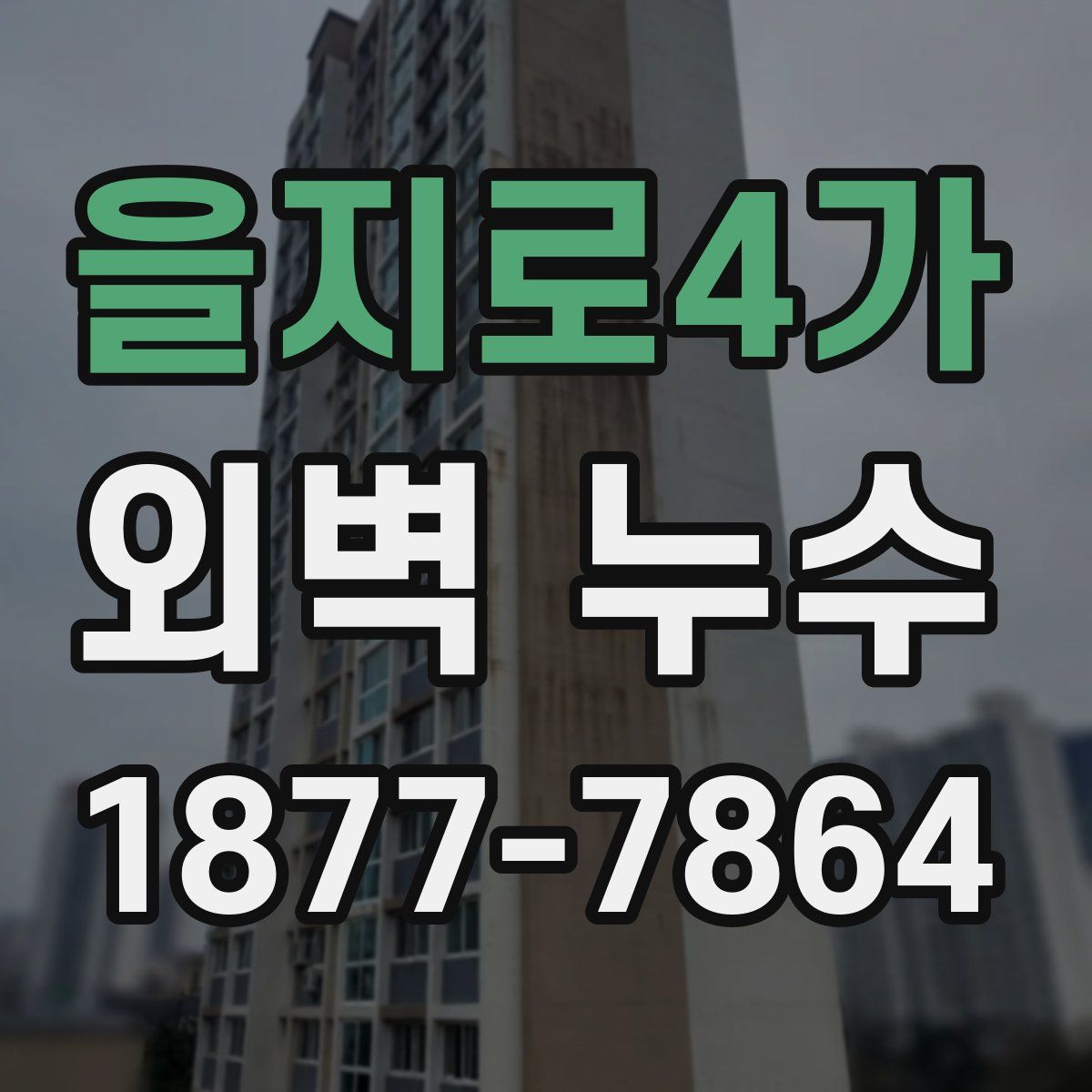 을지로4가 외벽 누수