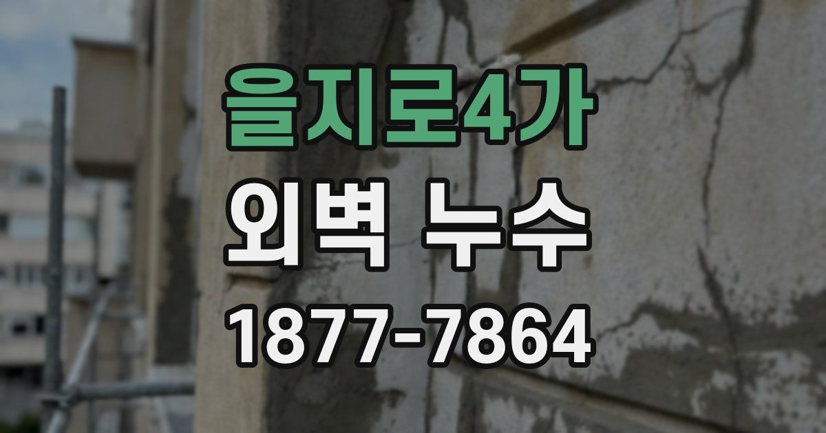 을지로4가 외벽 누수