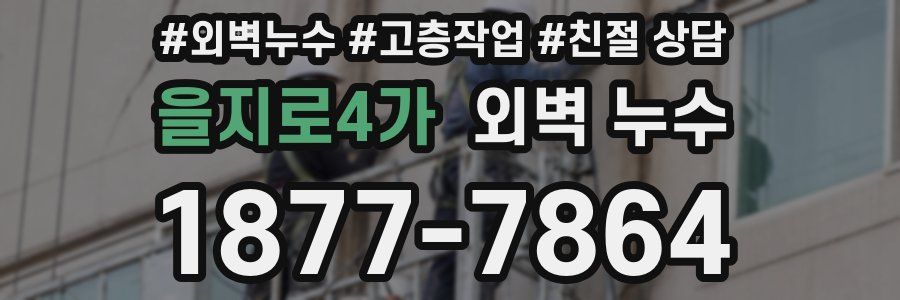 을지로4가 외벽 누수