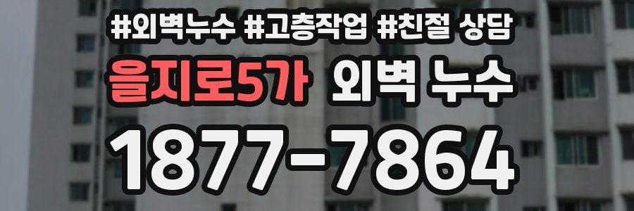 을지로5가 외벽 누수
