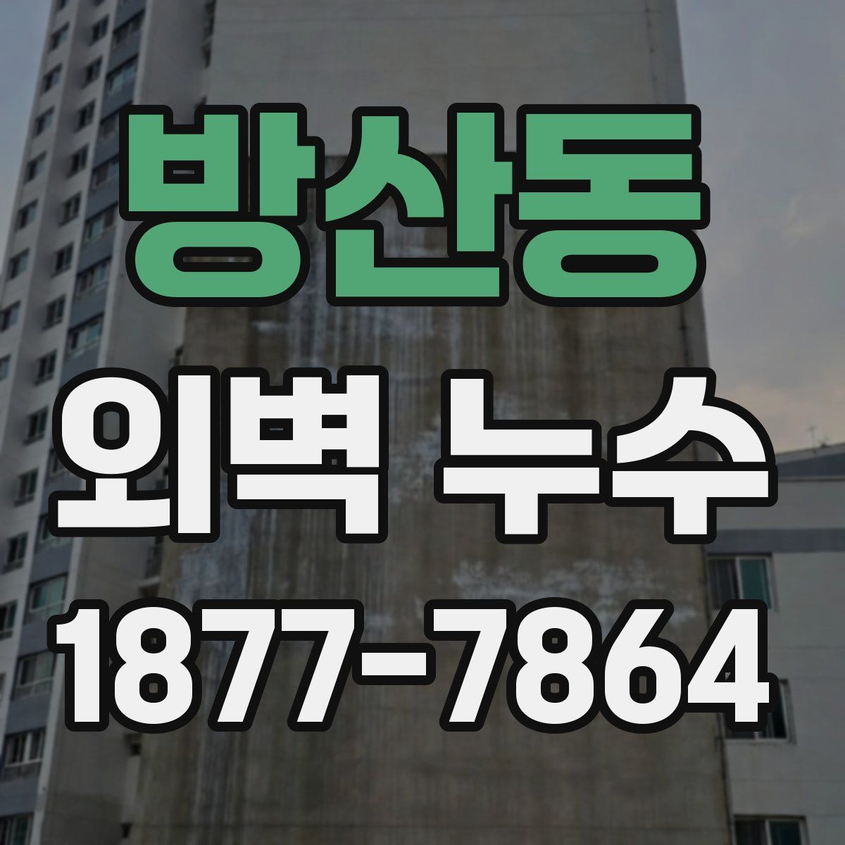 방산동 외벽 누수