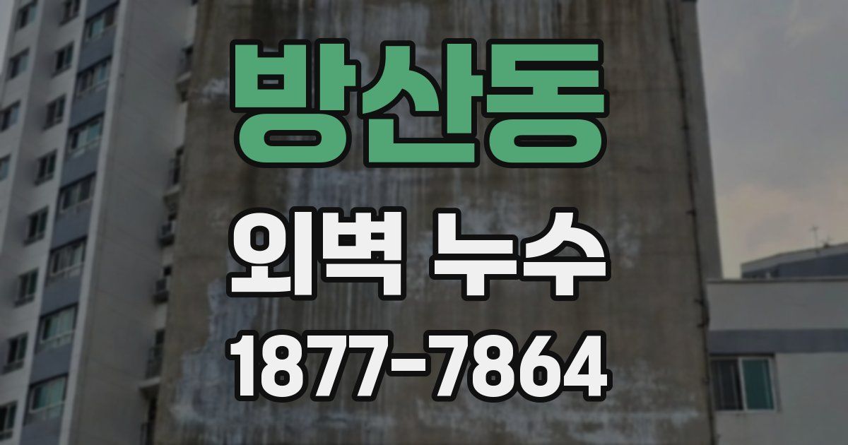 방산동 외벽 누수