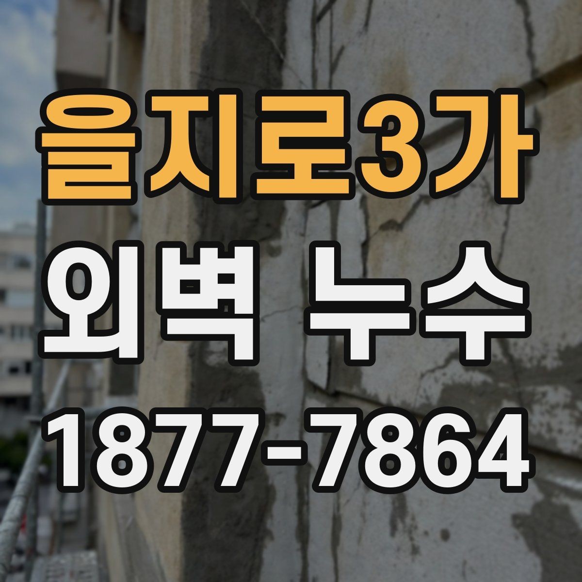 을지로3가 외벽 누수 발생 후 원인 추적이 어려운 이유