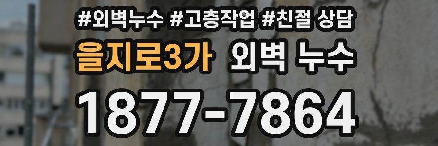 을지로3가 외벽 누수