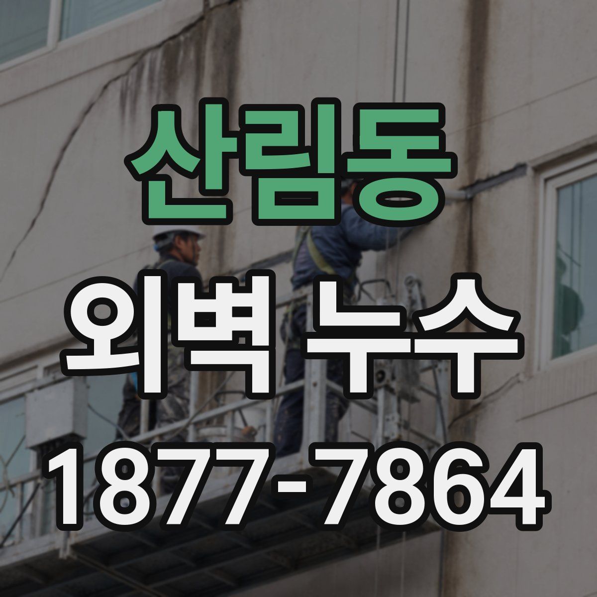 산림동 외벽 누수