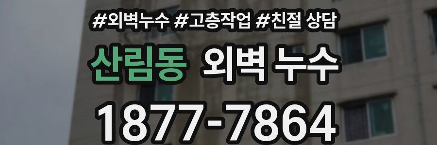 산림동 외벽 누수