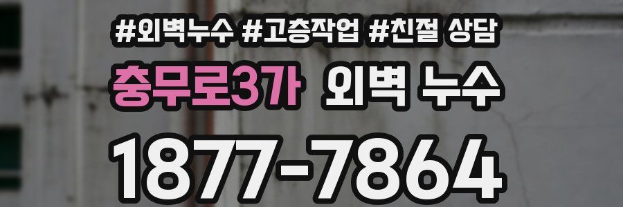 충무로3가 외벽 누수