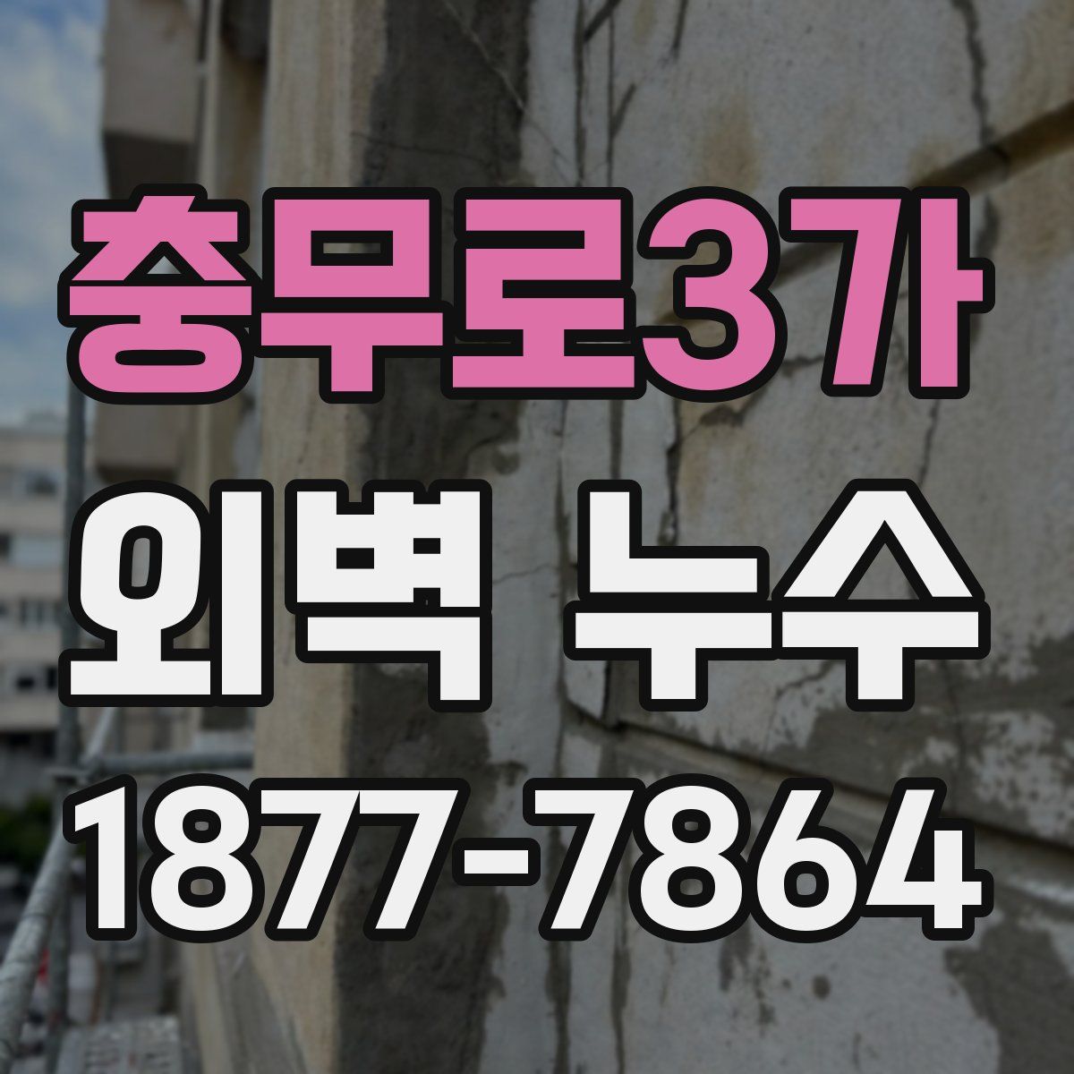 충무로3가 외벽 누수