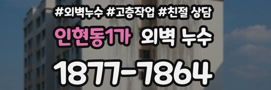 인현동1가 외벽 누수