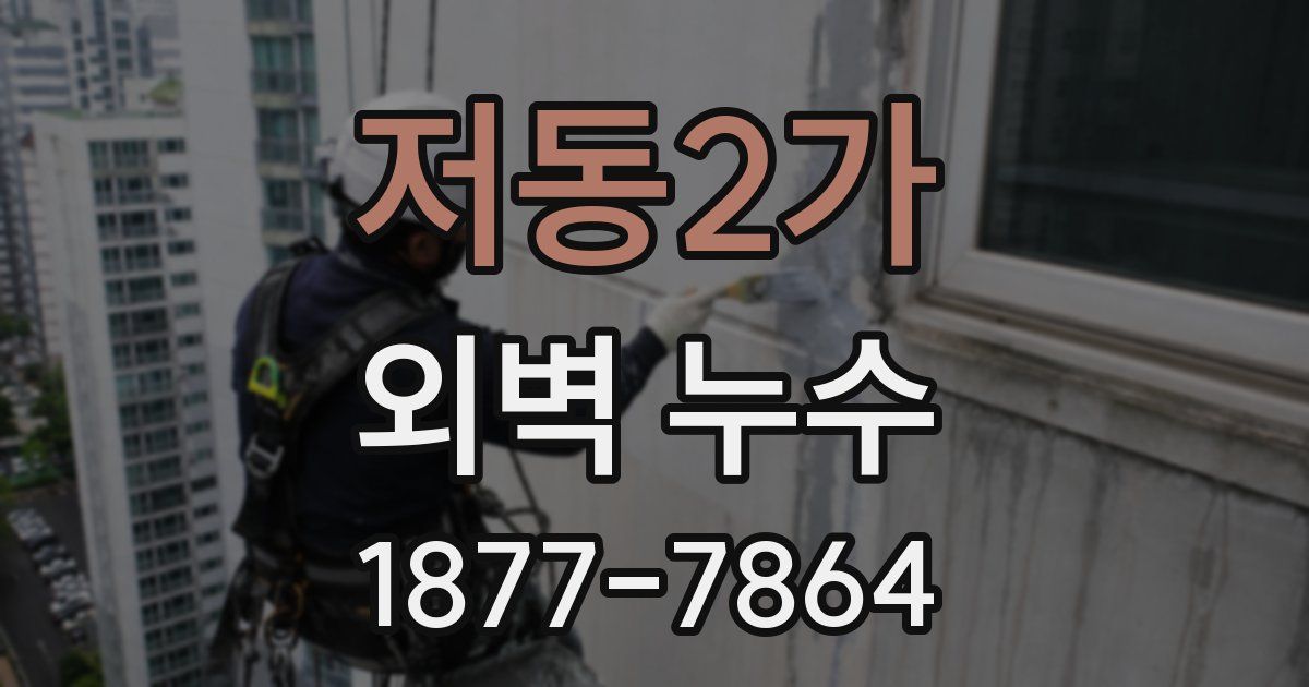 저동2가 외벽 누수