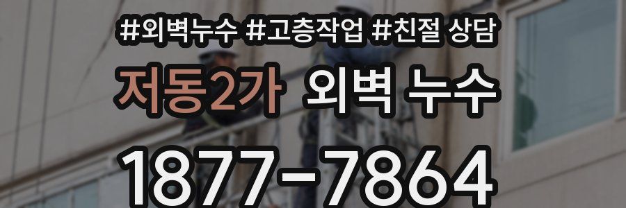 저동2가 외벽 누수