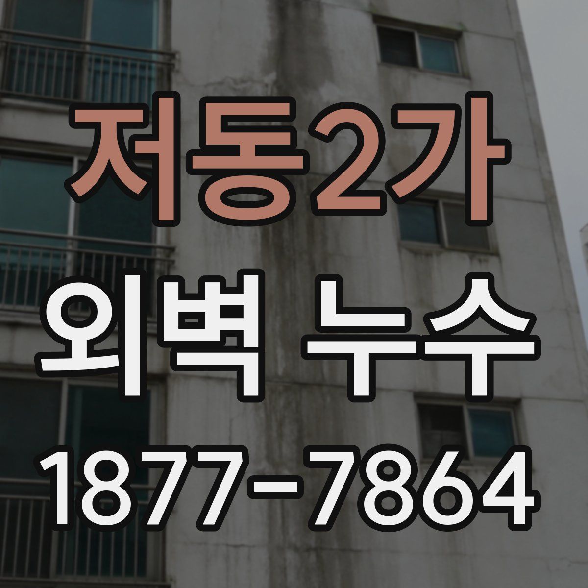 저동2가 외벽 누수