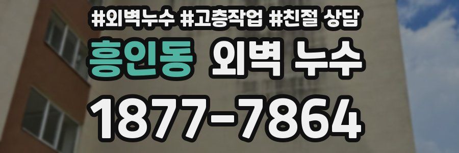 흥인동 외벽 누수