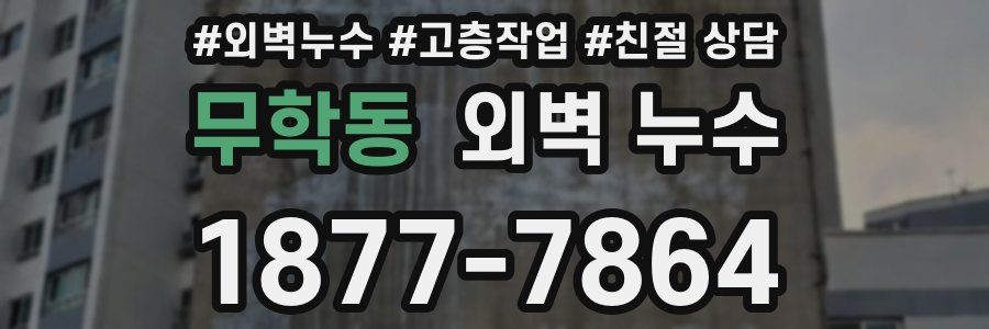 무학동 외벽 누수