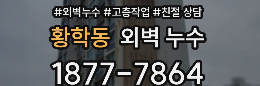 황학동 외벽 누수