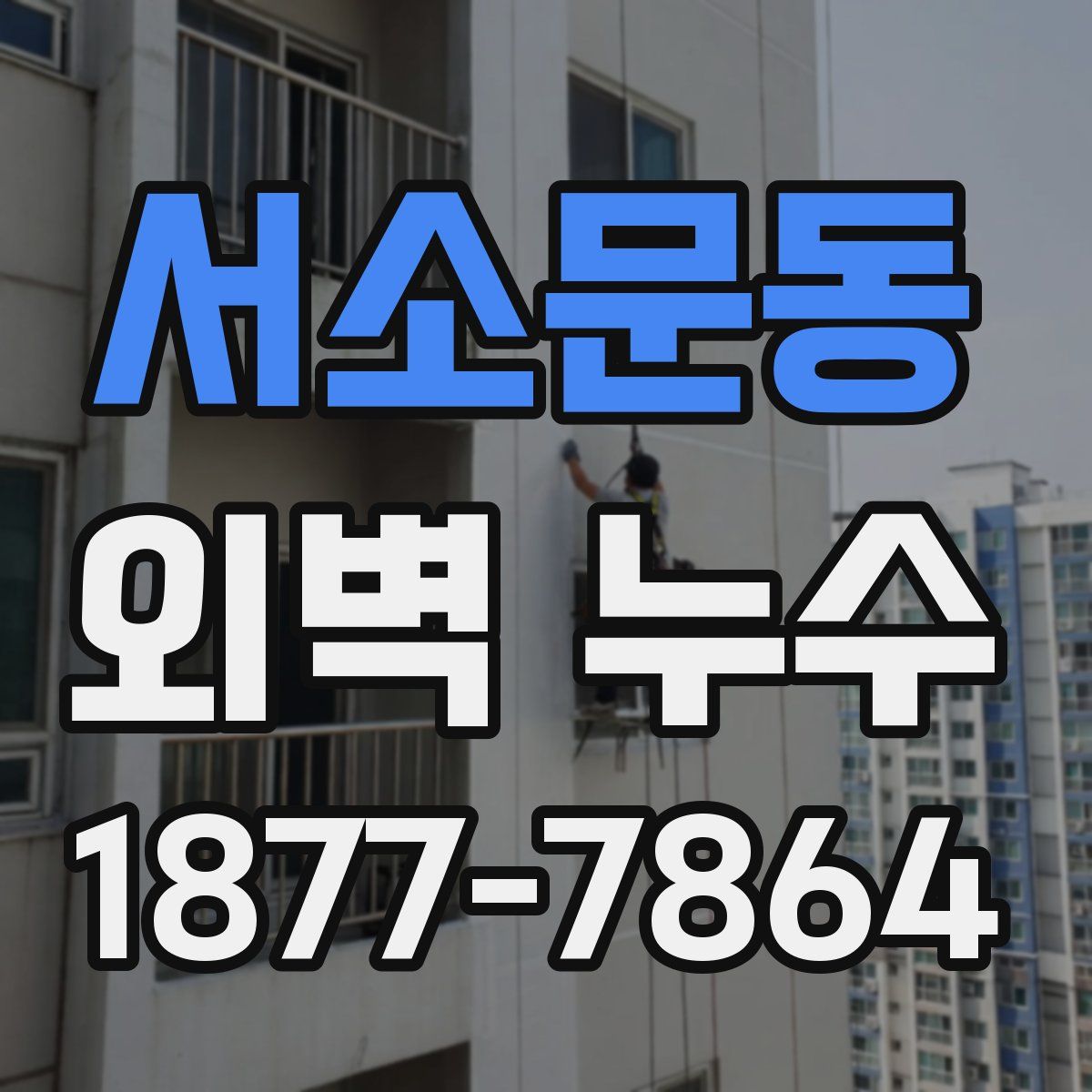 서소문동 외벽 누수