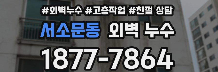 서소문동 외벽 누수