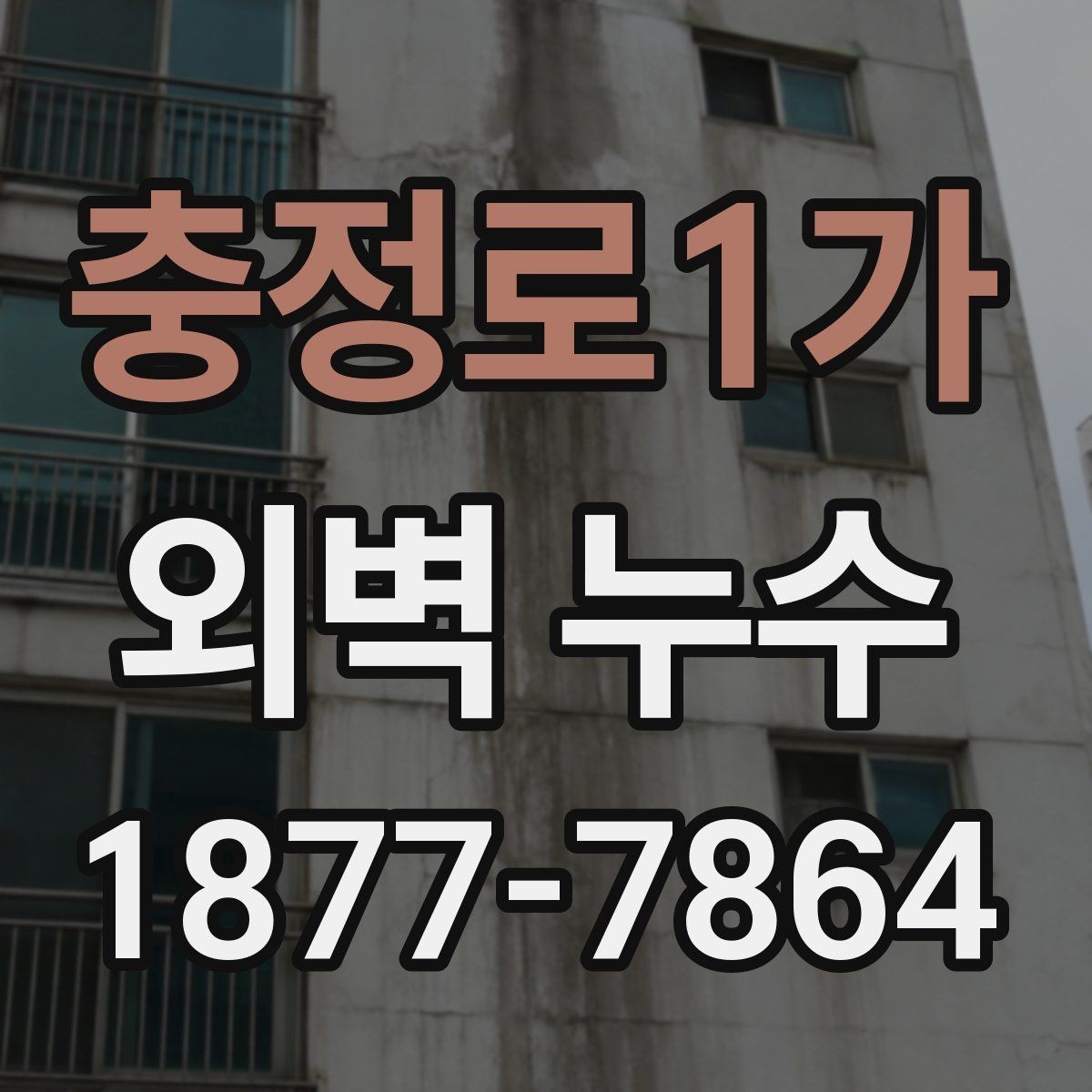 충정로1가 외벽 누수 발생 후 임시조치 방법